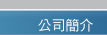 恆宇精密鋼模,恆益精密塑膠公司簡介