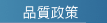 精密鋼模模具品質政策
