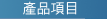 塑膠射出模具產品