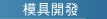 鋼模模具開發部