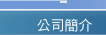 恆宇精密鋼模,恆益精密塑膠公司簡介