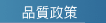 精密鋼模模具品質政策