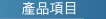 塑膠射出模具產品