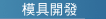 鋼模模具開發部