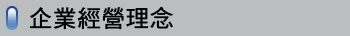 恆宇,恆益企業經營理念