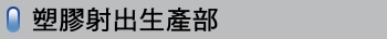 塑膠射出生產部