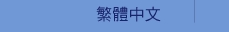 繁體中文