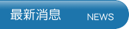 最新消息
